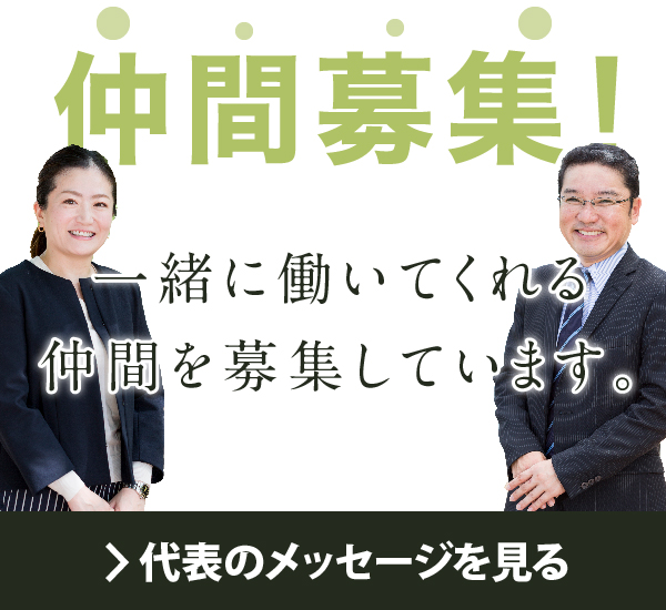 仲間募集 代表のメッセージを見る